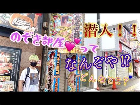 【潜入企画】のぞき部屋ってどんなとこ！？調査してきた！